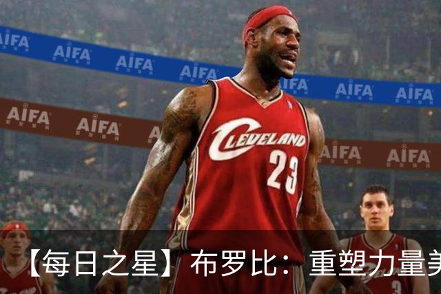 【每日之星】布罗比：重塑力量美学高效到恐怖 撑起荷兰锋线新脊梁