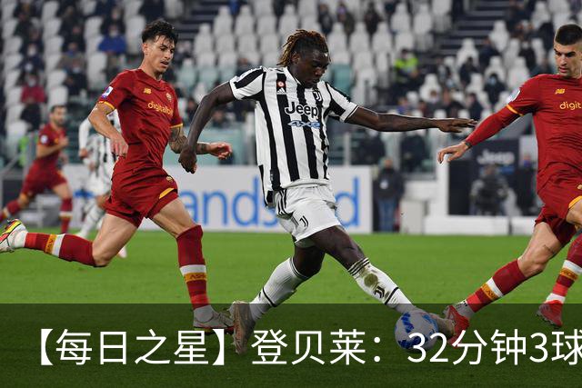 【每日之星】登贝莱：32分钟3球封神 用闪电帽子戏法让批评者闭嘴
