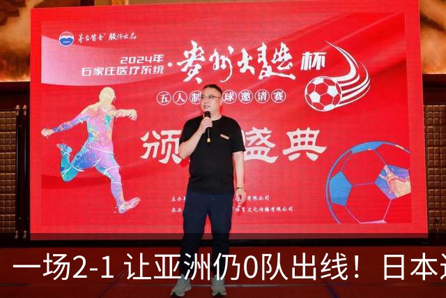 一场2-1 让亚洲仍0队出线！日本进退两难：放水不遇巴西 也要碰法国