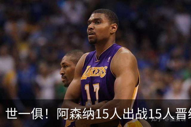 世一俱！阿森纳15人出战15人晋级 皇萨魔城军各有拖累