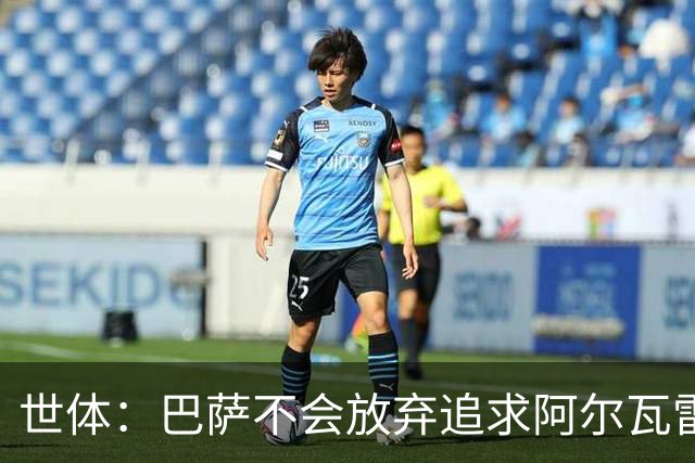世体：巴萨不会放弃追求阿尔瓦雷斯，准备发动新一轮攻势