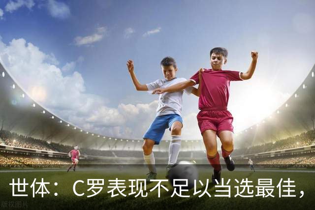 世体：C罗表现不足以当选最佳，迪奥戈·科斯塔更配得上这个奖项
