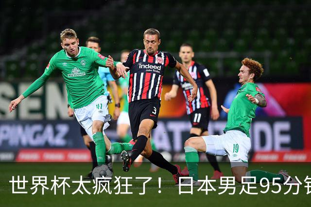 世界杯太疯狂了！日本男足95分钟被绝杀，1-2逆转无缘16强的背后故事与分析