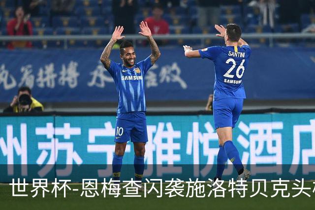 世界杯-恩梅查闪袭施洛特贝克头槌 德国半场3-1库拉索