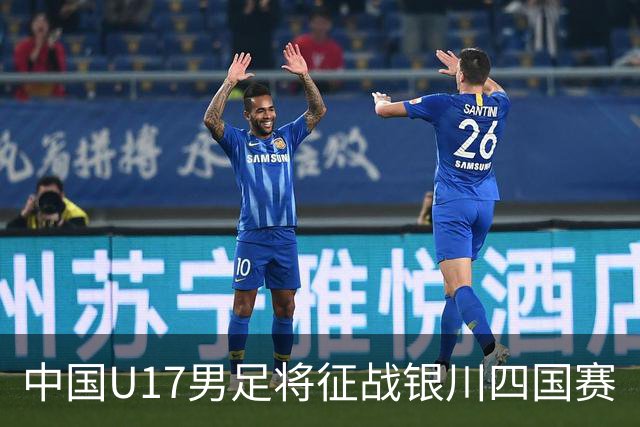 中国U17男足将征战银川四国赛
