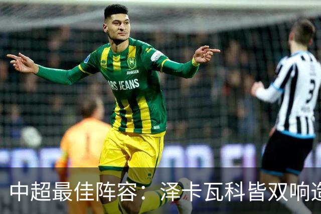 中超最佳阵容：泽卡瓦科皆双响造大胜 韦世豪梅开二度+绝杀