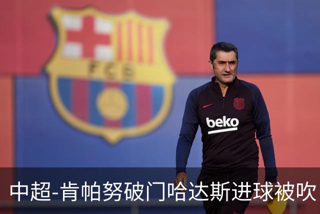 中超-肯帕努破门哈达斯进球被吹 铜梁龙1-0津门虎
