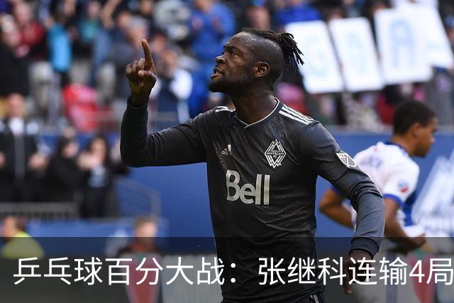 乒乓球百分大战：张继科连输4局，赵子豪立功，奥恰洛夫战队夺冠！曹魏回应退赛！
