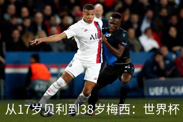从17岁贝利到38岁梅西：世界杯“帽子戏法”极简史