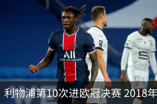 利物浦第10次进欧冠决赛 2018年来进决赛最多球队