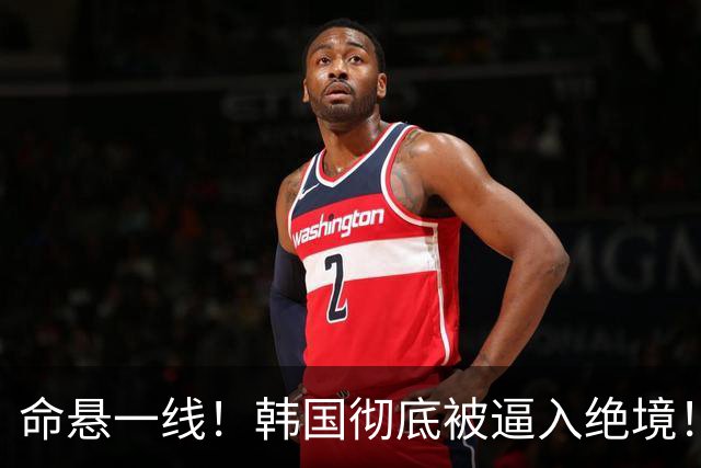 命悬一线！韩国彻底被逼入绝境！8个小组第三名额仅剩1席，生死全靠赌运气