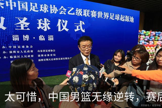 太可惜，中国男篮无缘逆转，赛后评分张懿赵杰最佳，一首发0分