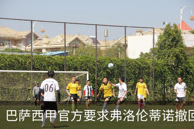 巴萨西甲官方要求弗洛伦蒂诺撤回言论否则将启动刑事诉讼