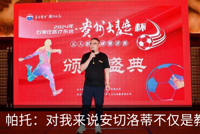 帕托：对我来说安切洛蒂不仅是教练更像父亲 他教会了我尊重