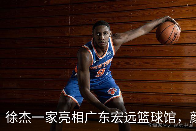 徐杰一家亮相广东宏远篮球馆，颜值高得吓人，姐姐美得像明星