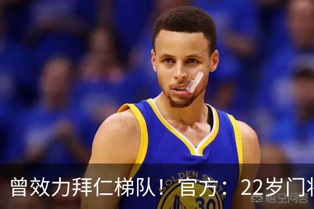 曾效力拜仁梯队！官方：22岁门将刘邵子洋加盟北京国安
