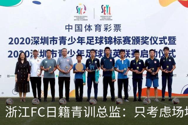 浙江FC日籍青训总监：只考虑场地条件，中国比日本优秀十倍都不止