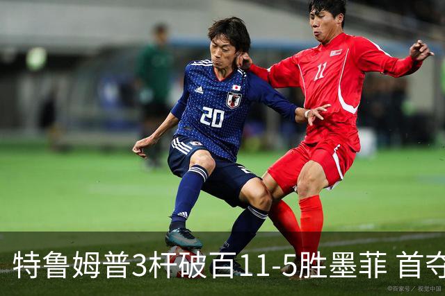 特鲁姆普3杆破百11-5胜墨菲 首夺上海大师赛冠军