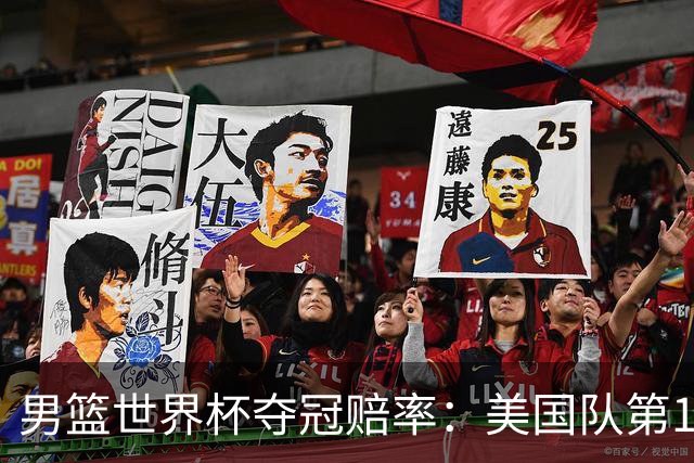 男篮世界杯夺冠赔率：美国队第1 欧美包揽8强
