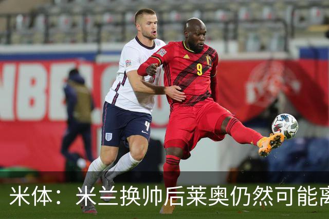 米体：米兰换帅后莱奥仍然可能离队，他并不适合阿莫林的战术要求