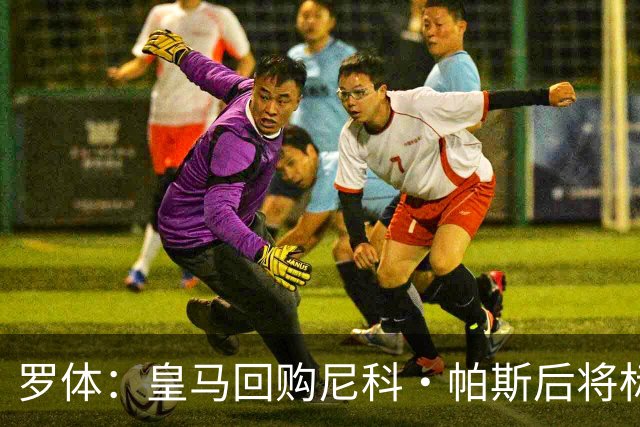 罗体：皇马回购尼科·帕斯后将标价6000万欧，国米有信心达成交易