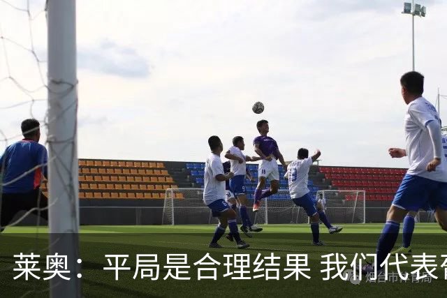 莱奥：平局是合理结果 我们代表葡萄牙，将尽全力在世界杯走更远