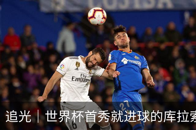 追光｜世界杯首秀就进球的库拉索是“何方神圣”
