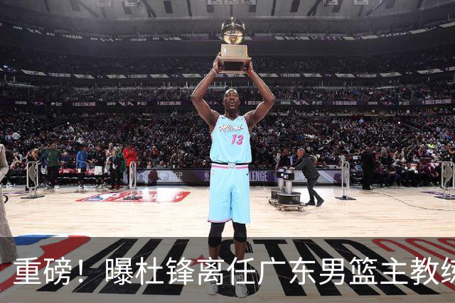 重磅！曝杜锋离任广东男篮主教练 媒体人猜测外教接任可能性较大