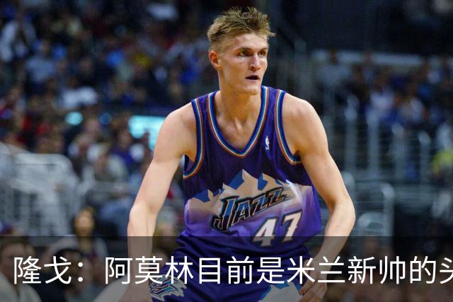 隆戈：阿莫林目前是米兰新帅的头号人选，他几乎甩开了所有竞争者