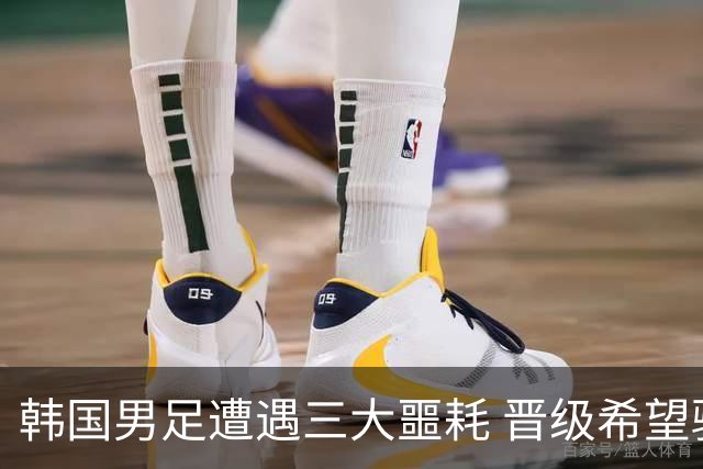韩国男足遭遇三大噩耗 晋级希望骤降仅靠他队“脸色”