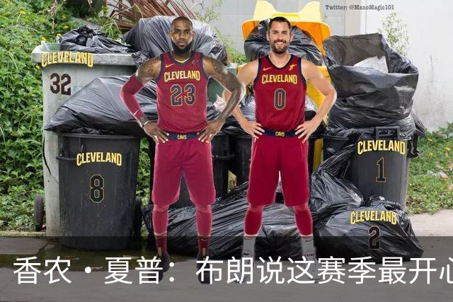 香农·夏普：布朗说这赛季最开心是因没塔图姆后他尽到了领袖职责