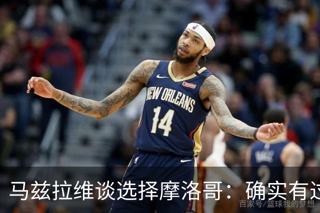 马兹拉维谈选择摩洛哥：确实有过犹豫 我是摩洛哥人也是荷兰人