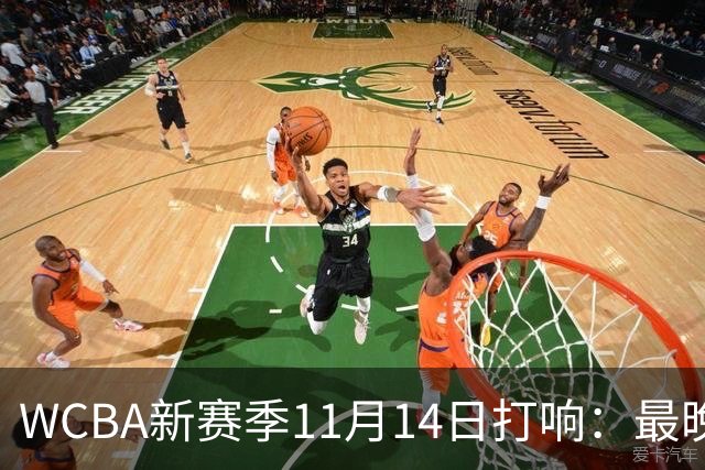 WCBA新赛季11月14日打响：最晚2027年4月9日决出冠军