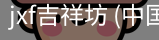 jxf吉祥坊